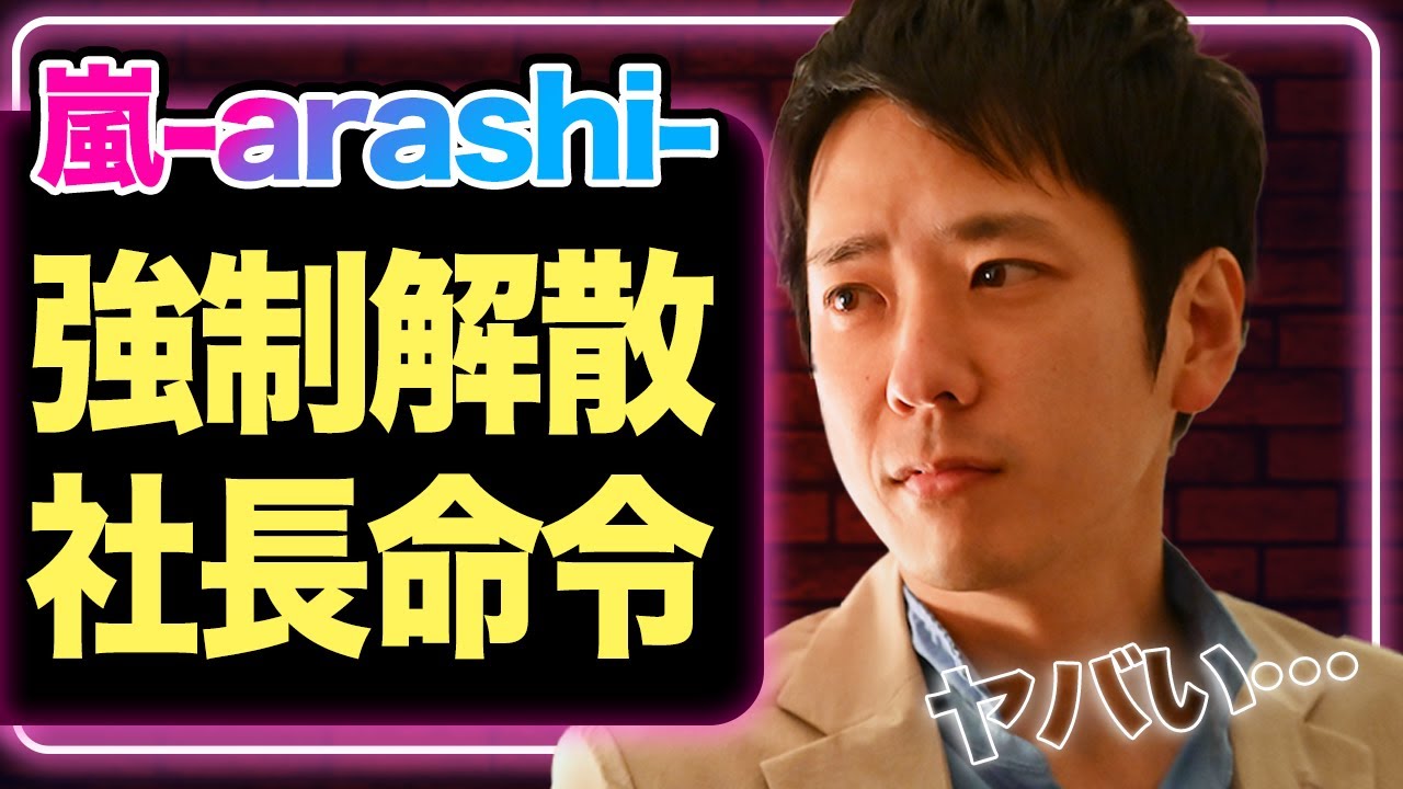 嵐が活動終了した本当の理由…STARTO社福田社長が強制解散を命じていた裏側に驚きを隠せない！KAT-TUNの二の舞か、新社長の暴走っぷりに注目が集まる…【芸能】
