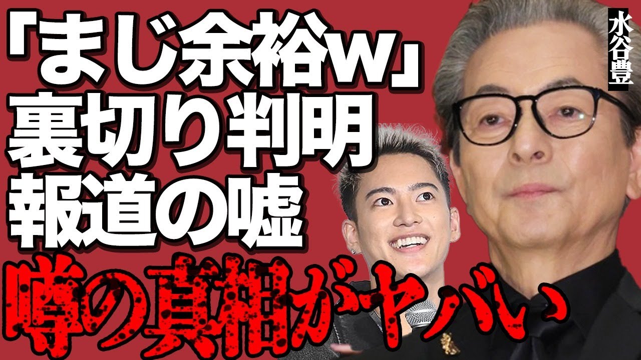 水谷豊が娘・趣里の結婚相手・三山凌輝にブチギレ!「何も聞いていない」まさかの裏切りが判明した真相とは…報道の嘘や意味深発言がヤバすぎる…1億円スキャンダルの全貌に驚きを隠せない…