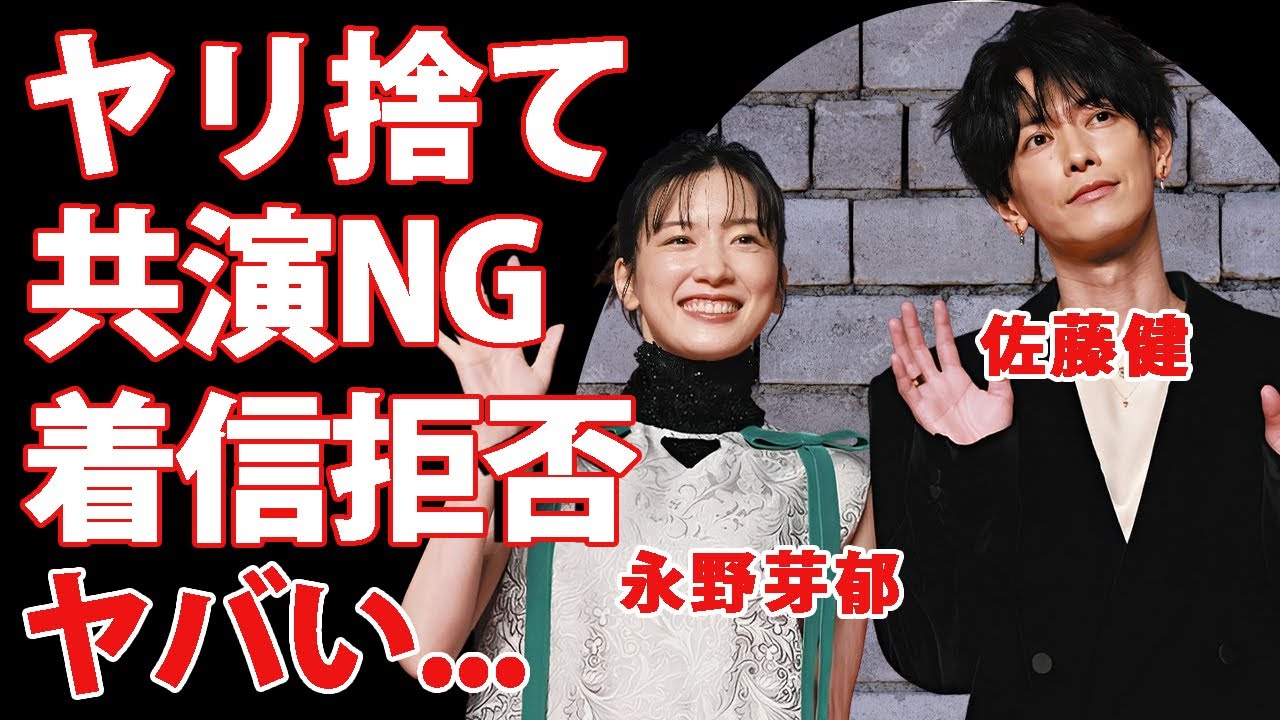 佐藤健が"永野芽郁"にヤリ捨てされた真相...共演NGを宣告後に着信拒否にされた実態に驚きを隠せない...『はたらく細胞』共演時に弄ばれた共演者キラー狩り...激痩せ疲弊した姿に言葉を失う...