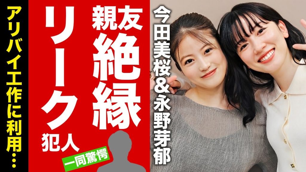 【衝撃】今田美桜が永野芽郁との親友関係を拒絶...不倫をリークした黒幕だった真相に驚愕！アリバイ工作に利用した末路...毎日写真交換をする大量の証拠流出の実態がヤバい！【芸能】