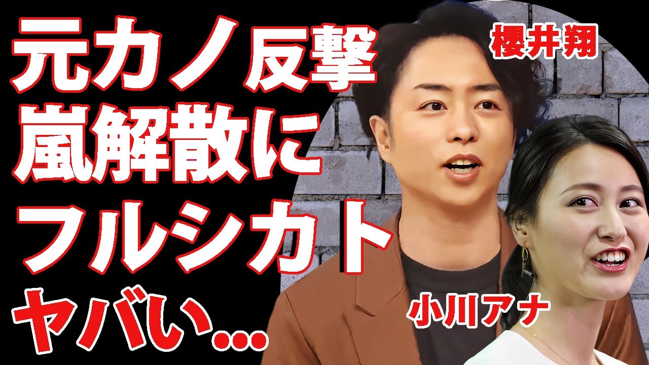 櫻井翔の元カノ・小川アナが"嵐解散"にフルシカト...婚約破棄をされた仕返し劇に言葉を失う...『株式会社嵐』を立ち上げた闇...離婚間近と言われる現在に驚きを隠せない...
