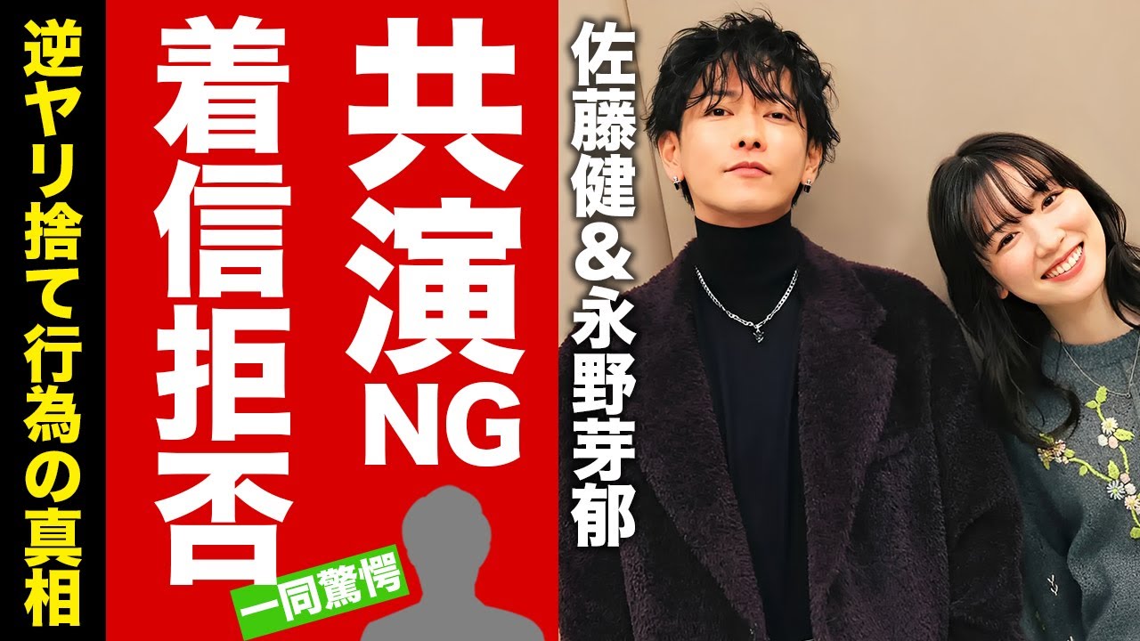 【衝撃】佐藤健が永野芽郁と２度と共演しない宣言...告白までされたのに着信拒否された真相に驚愕！『はたらく細胞』で共演者キラー狩りにあった末路...疲弊して激痩せした現在に言葉を失う！【芸能】