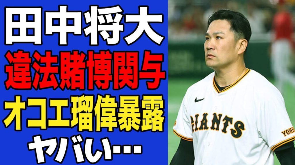 【衝撃】田中将大のオンラインカジノ関与発覚か…オコエ瑠偉が暴露した”共謀者”の正体に一同驚愕！！【プロ野球】