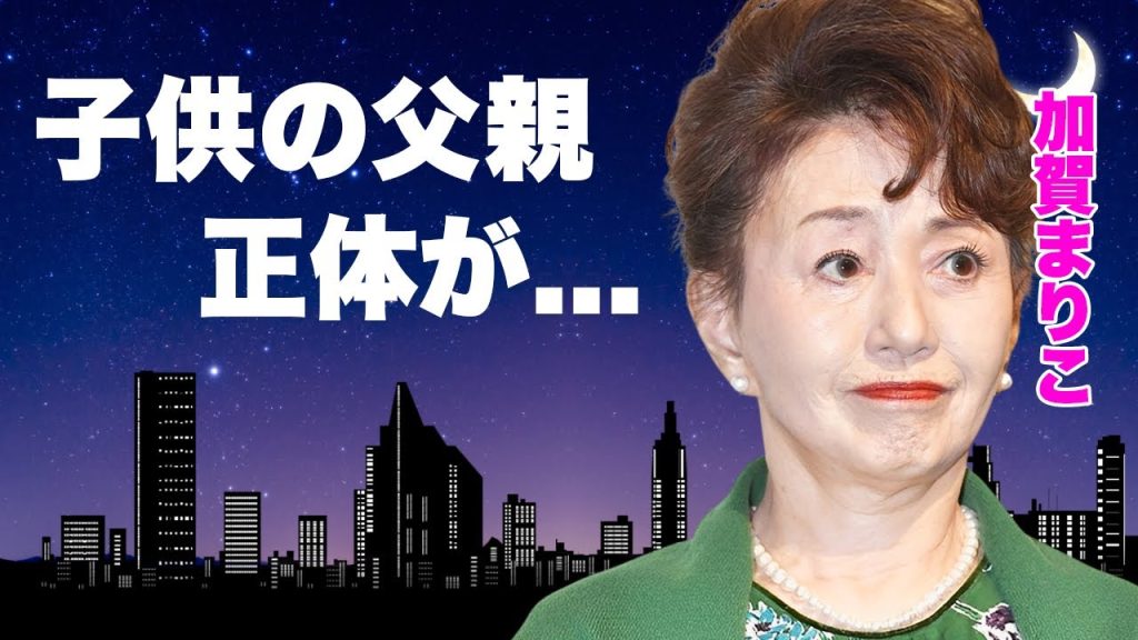 加賀まりこが未婚で産んだ子供の父親の正体...自●未遂した原因に涙が止まらない...『』で有名な女優の息子の自閉症...現在の難病の正体に驚きを隠せない...