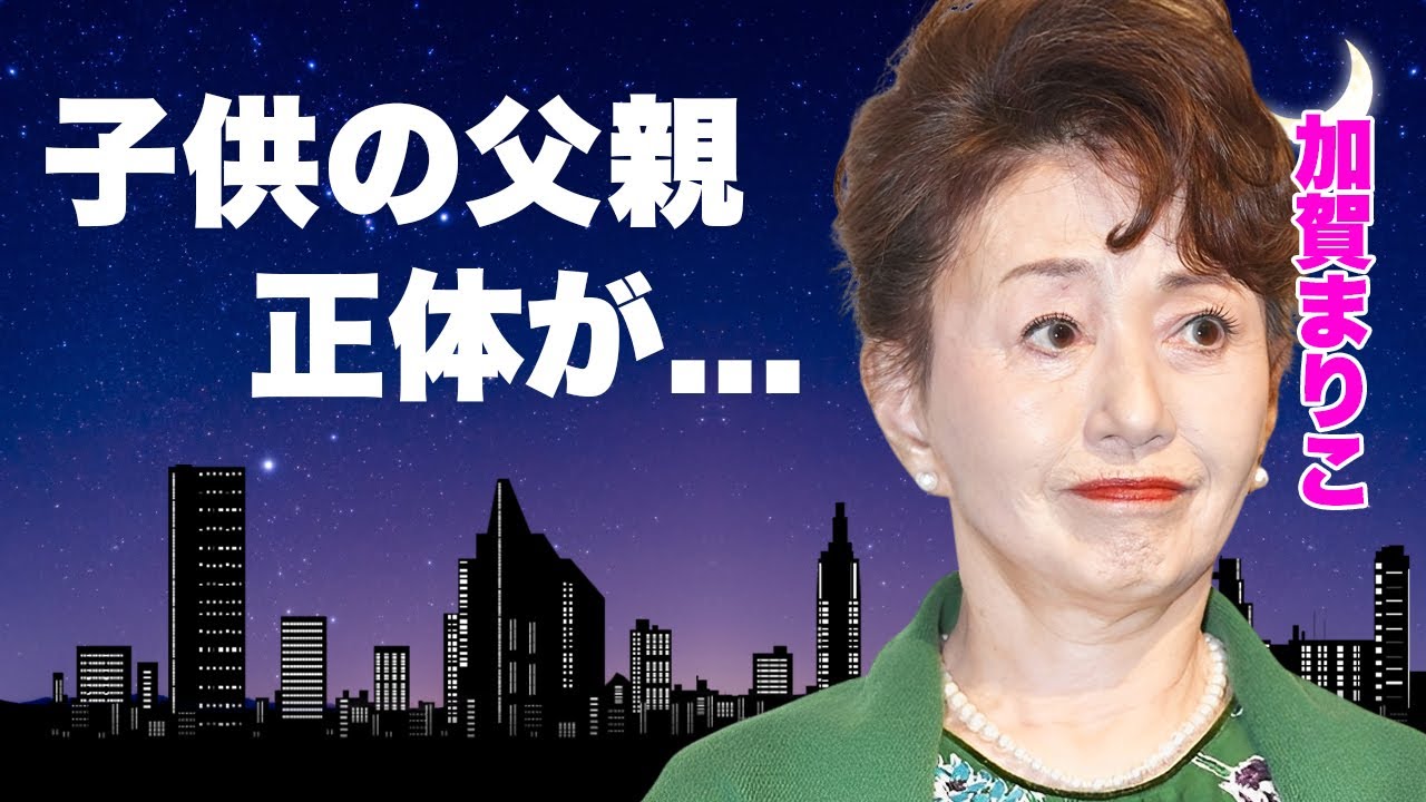 加賀まりこが未婚で産んだ子供の父親の正体...自●未遂した原因に涙が止まらない...『』で有名な女優の息子の自閉症...現在の難病の正体に驚きを隠せない...