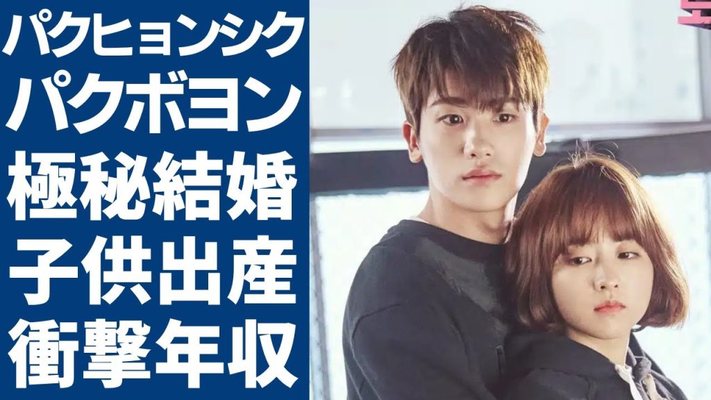 パクヒョンシクとパクボヨンが極秘結婚した真相….子供も出産したと言われる理由に言葉を失う...『埋もれた心』で活躍した俳優の衝撃の年収額や自宅に驚きを隠さない...
