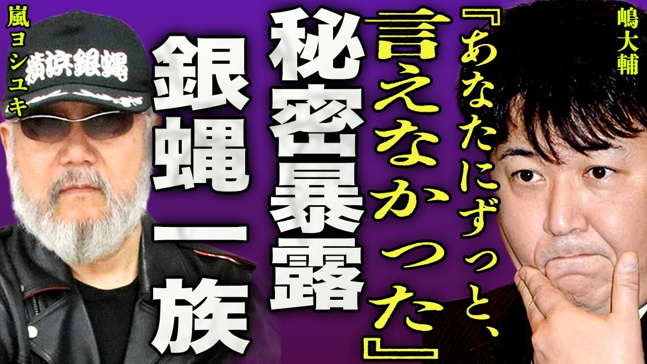 嶋大輔が嵐ヨシユキに言えなかった秘密を暴露...銀蝿一族同士で紅麗威甦と本気の殴り合いをした裏側に驚きを隠せない...！シブがき隊やっくんと楽屋での暴行事件...余命宣告された実態に言葉を失う...！