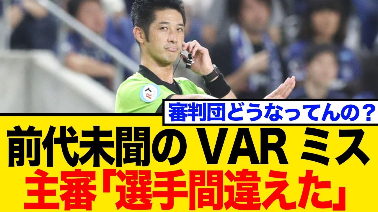 山本雄大主審のファウル判定…審判団どうなってんの？