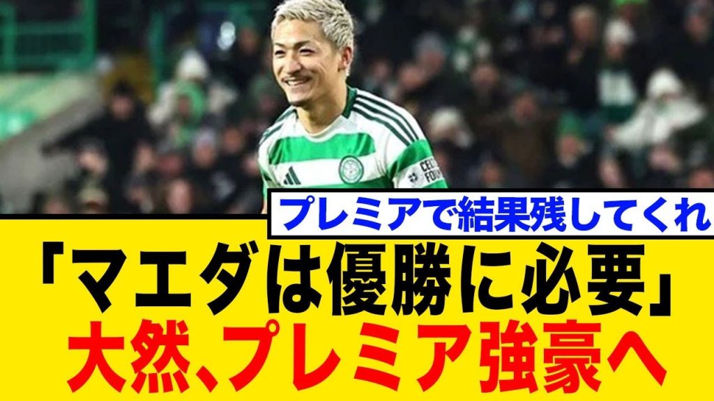 「マエダは優勝に必要」大然、プレミア強豪へ