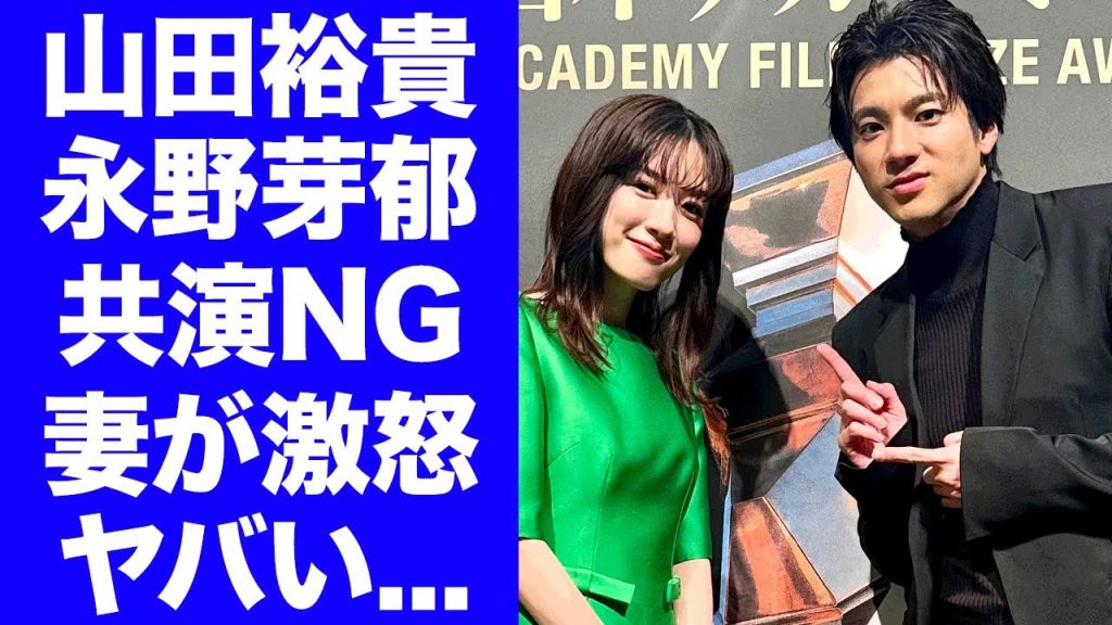 【驚愕】山田裕貴が"永野芽郁"と２度と共演しないと決めた理由...妻・西野七瀬もブチギレした流出画像に言葉を失う...『君が心をくれたから』共演後から離婚間近の真相に驚愕...