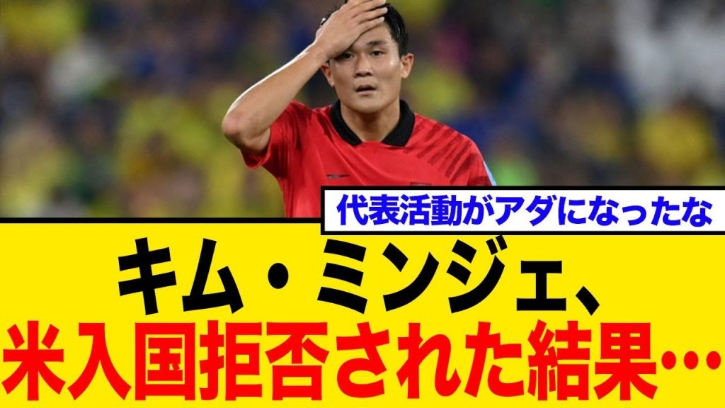 バイエルンDFキム・ミンジェ、米国の入国規制でクラブW杯出場不可の危機！原因は韓国代表のイラク戦…ネット民の反応まとめ