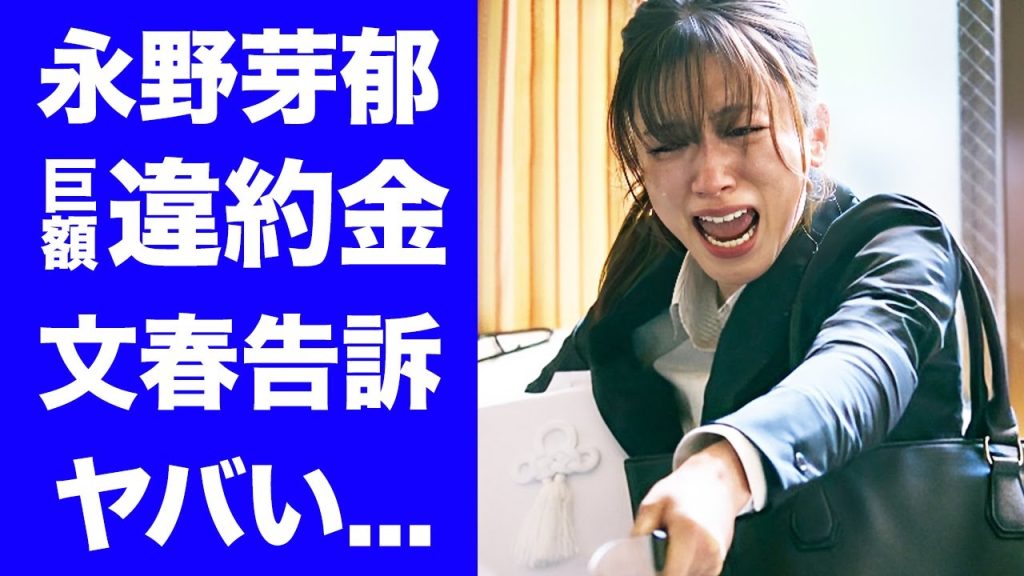 【衝撃】永野芽郁が怒りの反撃"文春を告訴"した真相...不倫否定を続ける中で発生した桁違いの違約金に驚きを隠せない...所属事務所までも破産した現在...ラジオ打切り発表がヤバすぎた...