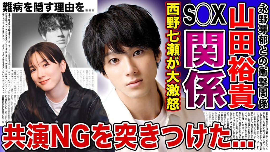 【衝撃】山田裕貴と永野芽郁が身体の関係を持っていた真相…西野七瀬がブチギレしている現在に驚きを隠せない！二股不倫女優に共演NGを突きつけた本当の理由…ドクターストップがかかっている難病に驚愕する！