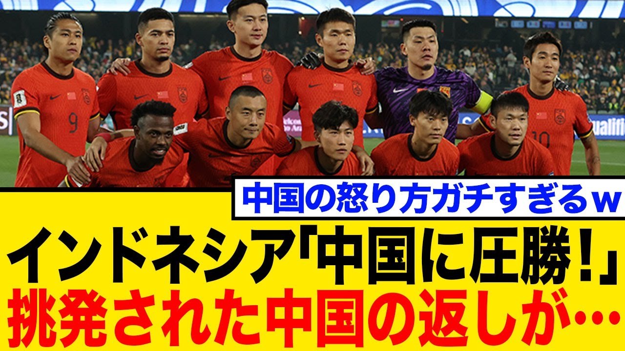 インドネシア「中国に圧勝！」→中国「日本気取りか！」インドネシアの挑発に中国激怒！ネットの反応まとめ