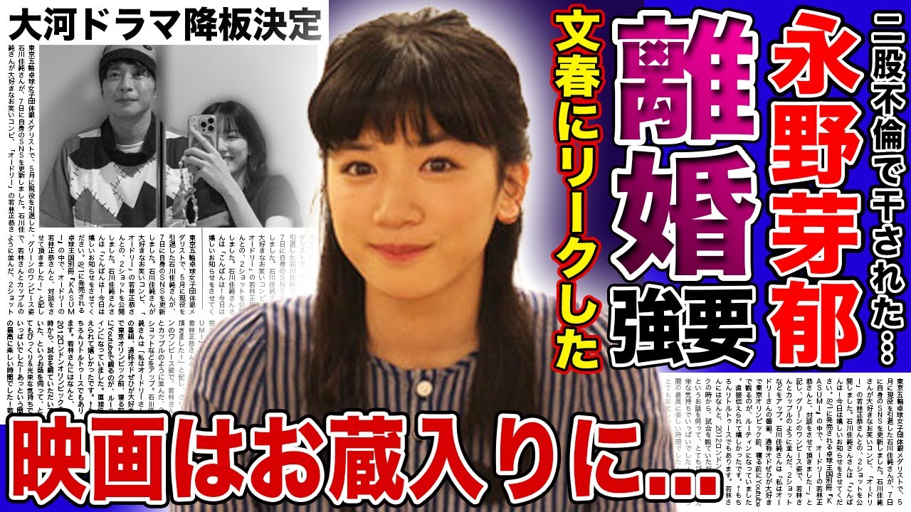 【衝撃】永野芽郁が田中圭に離婚を強要…一緒になりたいがために週刊誌に情報を売った実態に驚きを隠せない！二股不倫騒動で大炎上中の女優の映画がお蔵入りになった実態…大河ドラマ降板決定の真相に驚愕する！