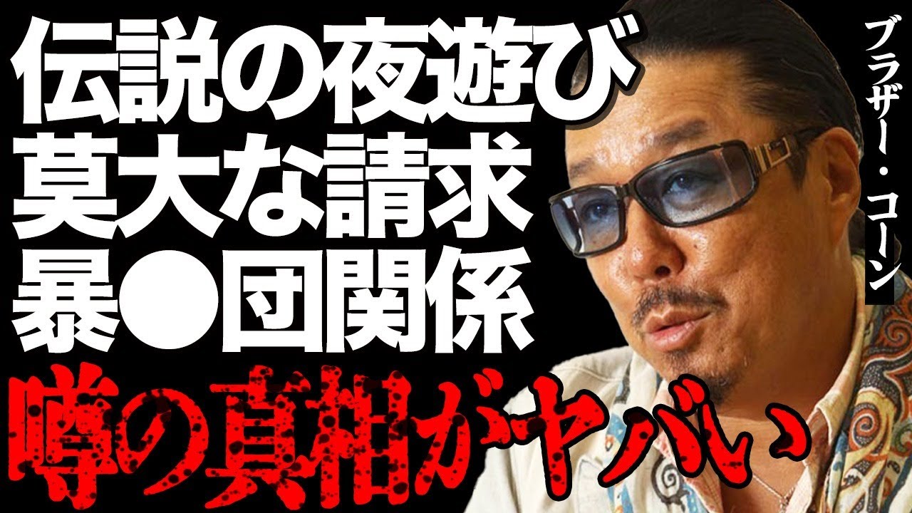 ブラザー・コーンの伝説の夜遊びがヤバい…莫大な請求額や"暴●団"との裏のつながりに震えが止まらない…『WON’T BE LONG』で一躍スターになった大物歌手が生死を彷徨った難病の正体に言葉を失う…