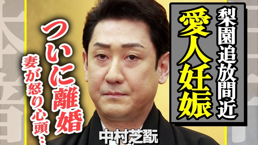 中村芝翫の愛人が妊娠か、妻・三田寛子が怒り心頭で離婚決意の真相に驚愕！梨園追放の全貌に驚きを隠せない【芸能】