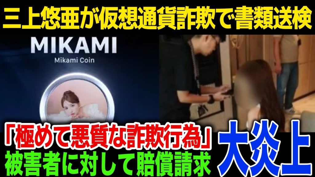 【逮捕】三上悠亜が仮想通貨詐欺で緊急逮捕！「自分の利益しか考えていない悪質な詐欺行為…」被害者に対する賠償金額が…！