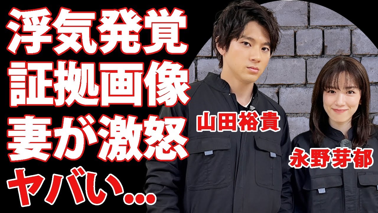 山田裕貴が"永野芽郁"に嵌められた浮気の証拠流出の真相...２度と共演しないと漏らした怒りの本音に驚きを隠せない...妻・西野七瀬もブチギレした画像...離婚間近の現在がヤバすぎた...