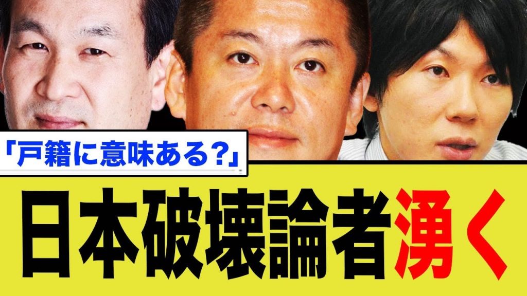 日本破壊論者湧く「戸籍に意味ある?」