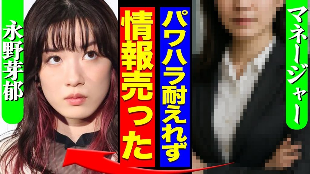 永野芽郁のマネージャーが情報を売った黒幕だったか、パワハラ被害報告で「復讐」の全貌がヤバすぎる…【芸能】