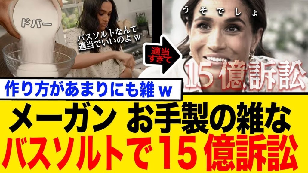 メーガンさんお手製バスソルトで15億円の訴訟に発展www