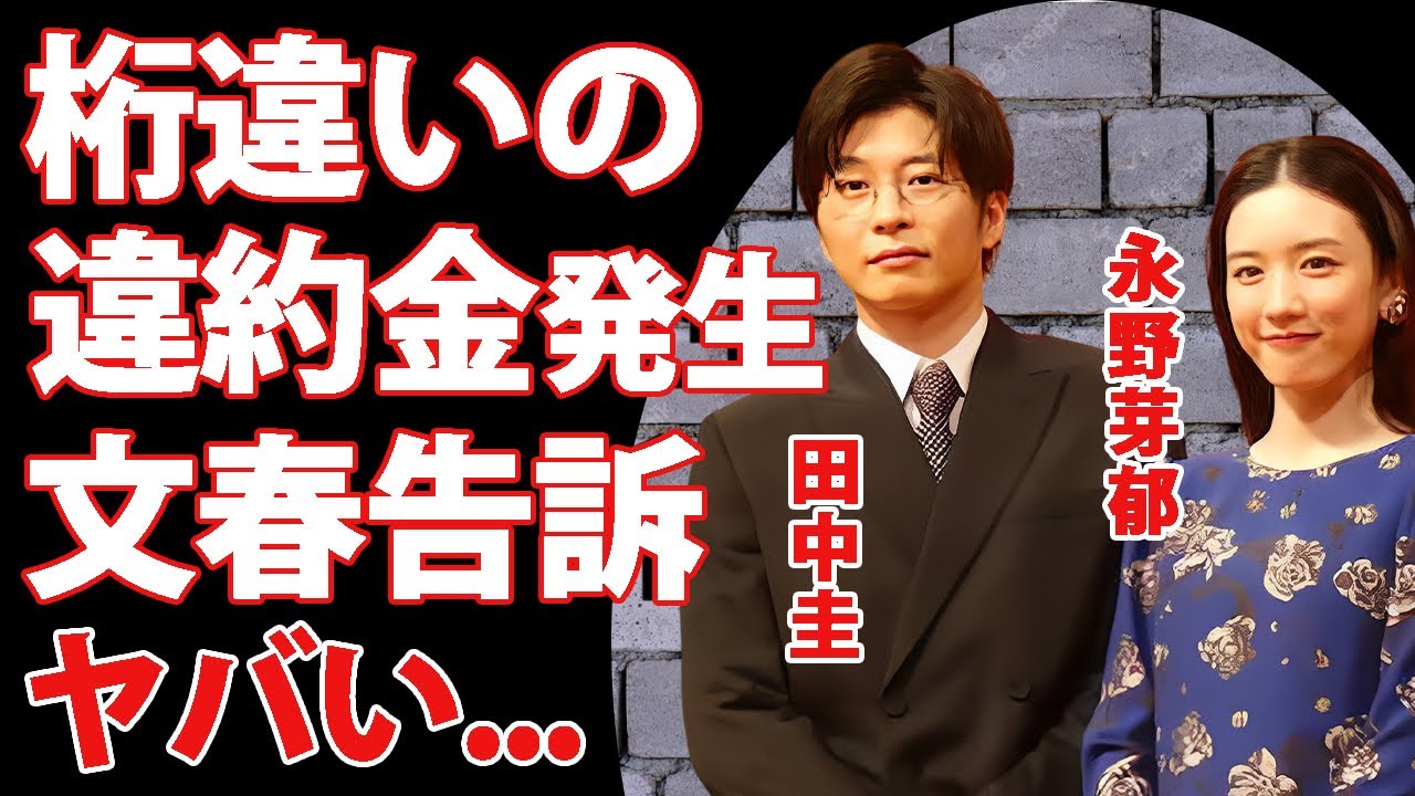 永野芽郁の巨額すぎた桁違いの違約金...文春に訴訟を起こした真相に驚きを隠せない...二股報道や"田中圭"とのLINE流出の末路...事務所まで破産する実態に言葉を失う...