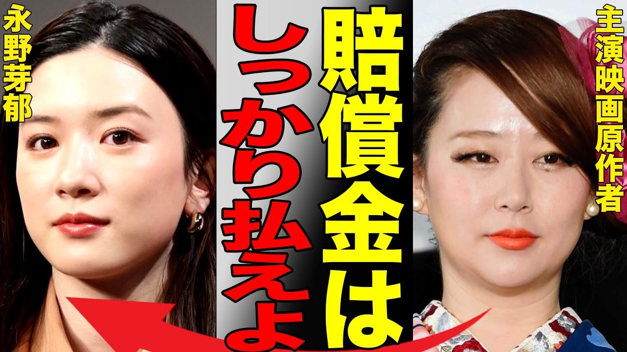 永野芽郁の主演映画が公開前からイベント中止で経済的ダメージが甚大に…原作者を裏切った代償は超巨額賠償金請求…永野芽郁のマネージャーが行っていた異常行動がヤバい…