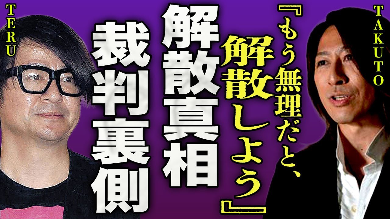 GLAYが解散を発表をした裏側...事務所との裁判沙汰で業界から追放された実態に驚きを隠せない...！『解散しよう』ドラマーが次々とクビになる真相...メンバーが不倫をした全貌に驚きを隠せない...！