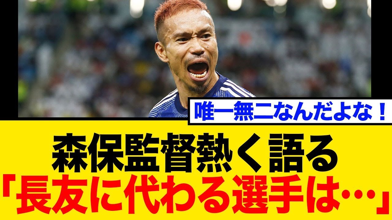 【森保監督衝撃告白】「長友佑都は絶対必要」その裏側とは!?ベテラン起用に物議   ネット民の本音がヤバすぎた