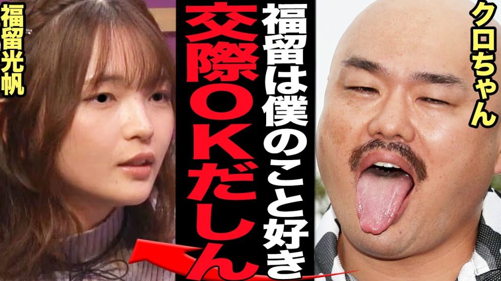 クロちゃんが福留光帆に交際OK宣言で絶句…好意があると勘違いし急接近している現状に言葉を失う【芸能】