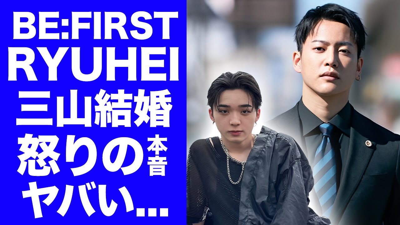 【BE:FIRST】RYUHEIが三山凌輝の結婚発表に漏らした怒りの本音がヤバい！『SKY-HI』に対する不満や三山凌輝との確執の真相に驚きを隠せない...