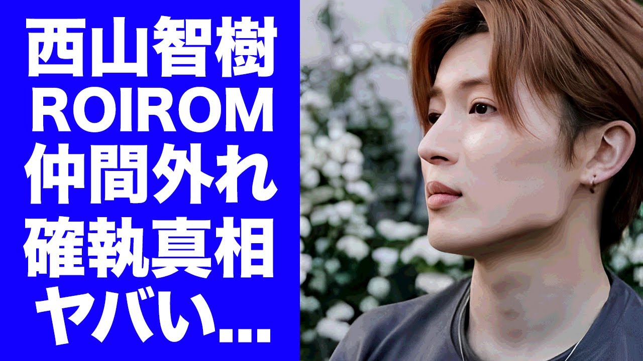 【驚愕】西山智樹がROIROMから外された理由...猫目三兄弟の確執に驚きを隠せない...『timelesz』でデビューできなかった本当の理由...日本を離れた決意に言葉を失う...