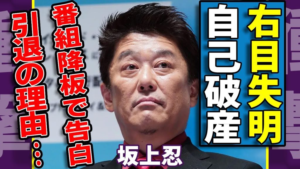 坂上忍の右目が失明していた真相...自己破産したまさかの理由に驚愕...子役から活躍する俳優が14歳年下の妻と極秘離婚していた現在...番組降板で明かした引退理由に言葉を失う...