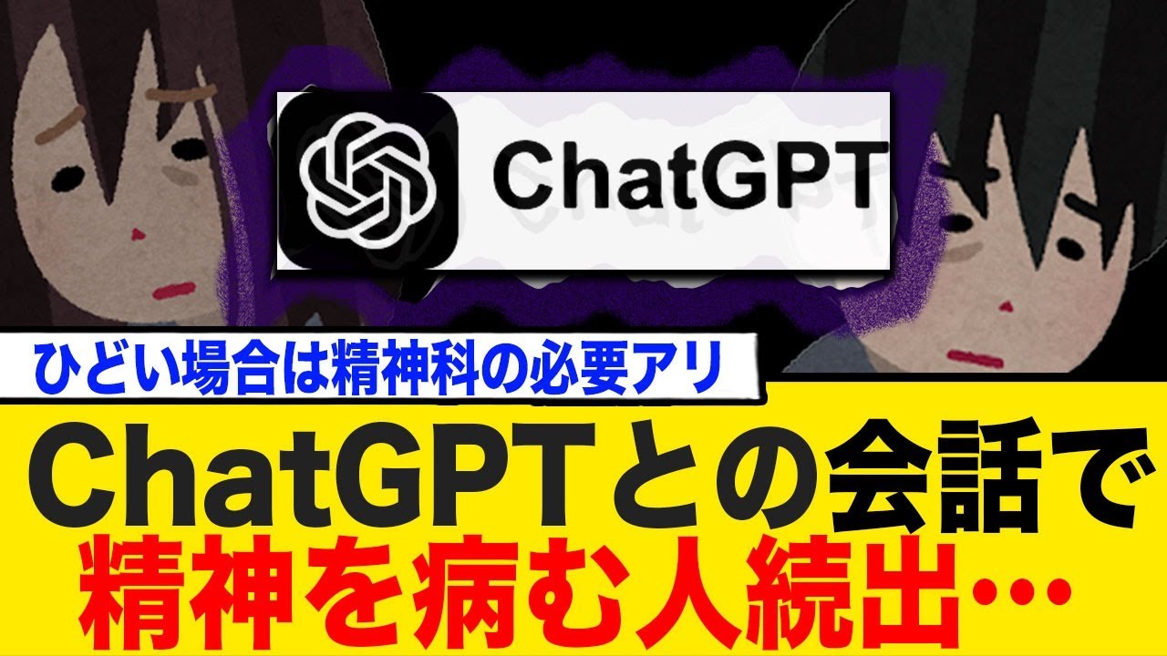 ChatGPT依存で「AI誘発性精神病」続出www 「AIの言葉を神のお告げと信じる」「現実と区別つかなくなる」「人間関係崩壊」
