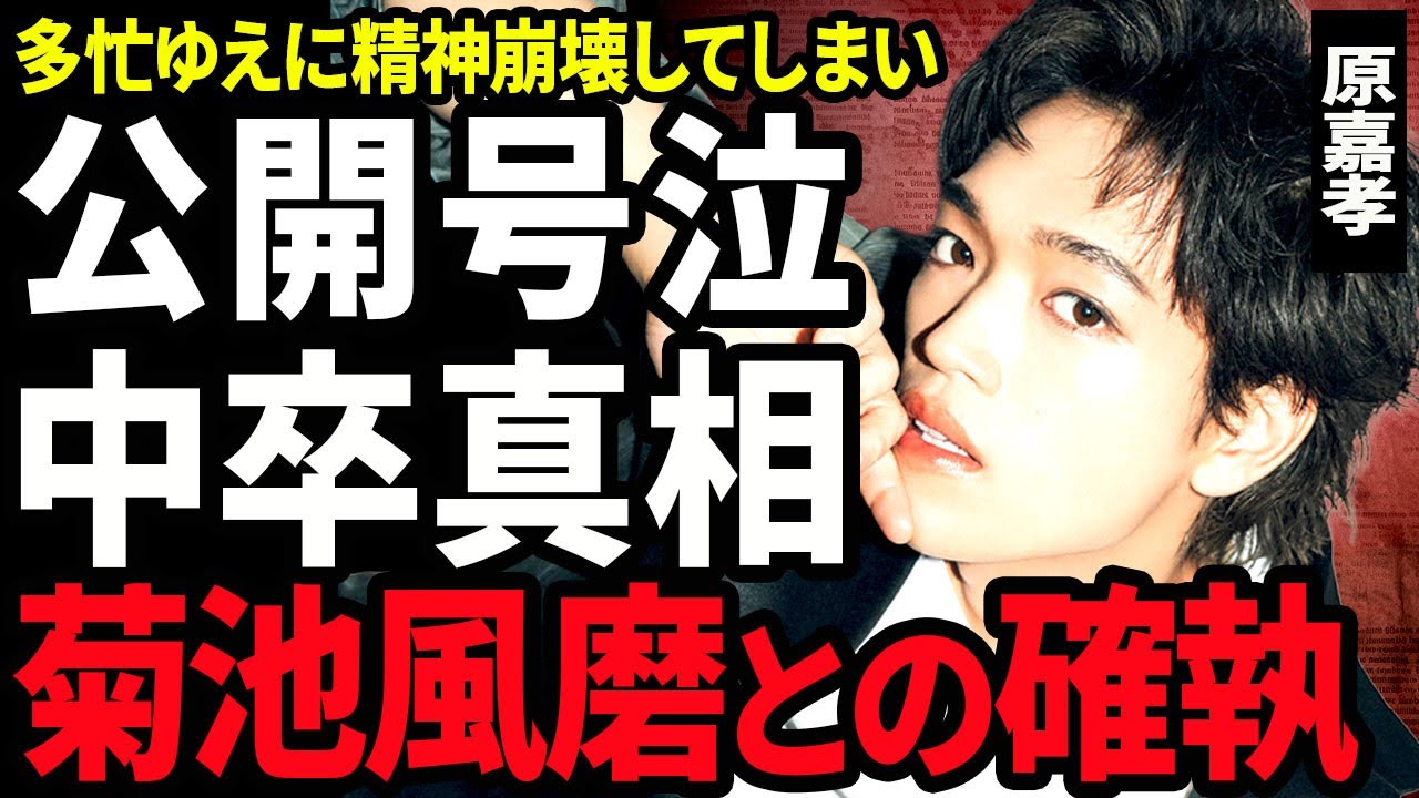 【衝撃】原嘉孝が公開号泣をした真相...timeleszの仕事で多忙ゆえに精神崩壊した実態に驚きを隠せない...！問題児で中卒となった裏側...菊池風磨との確執に決着がついた全貌に言葉を失う...！