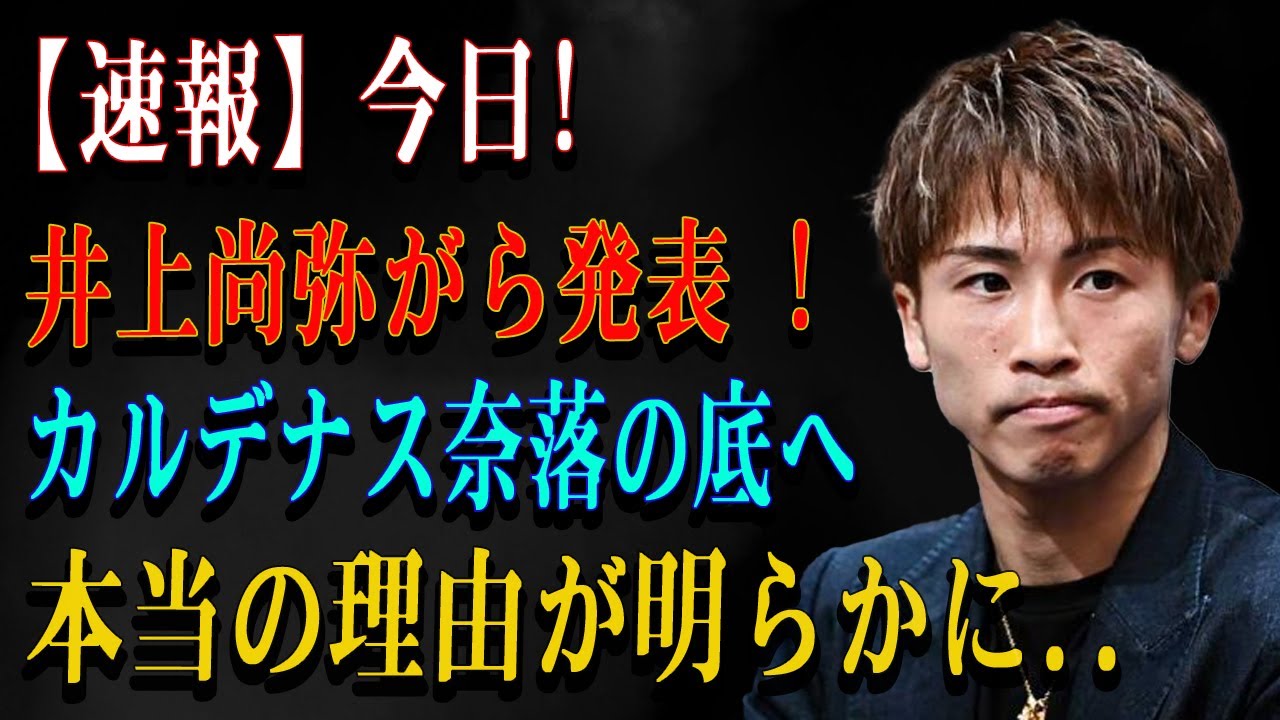 【速報】今日!井上尚弥がら発表カルデナス奈落の底へ本当の理由が明らかに..