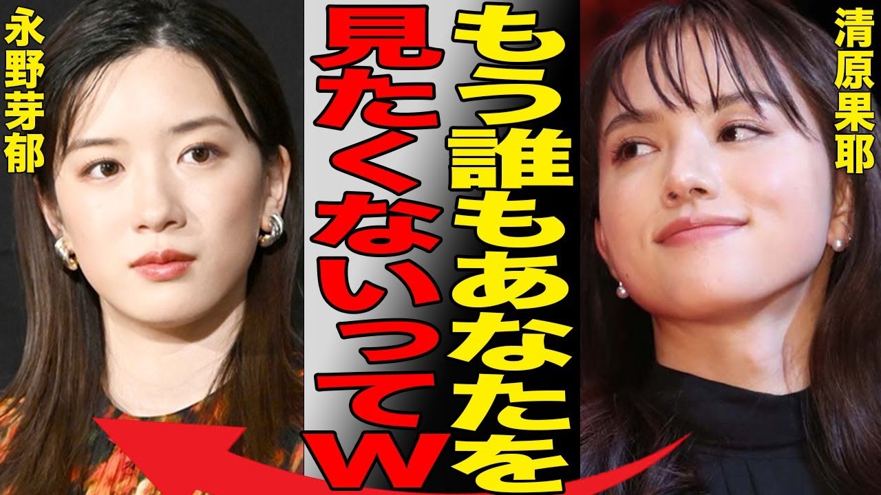 “ポスト永野芽郁”清原果耶の株が急上昇…永野芽郁が大物有名人にすがって起死回生を狙っている真相がヤバすぎた…「もう見たくない」田中圭との二股不倫のLINE流出した女優に批判が止まらない…