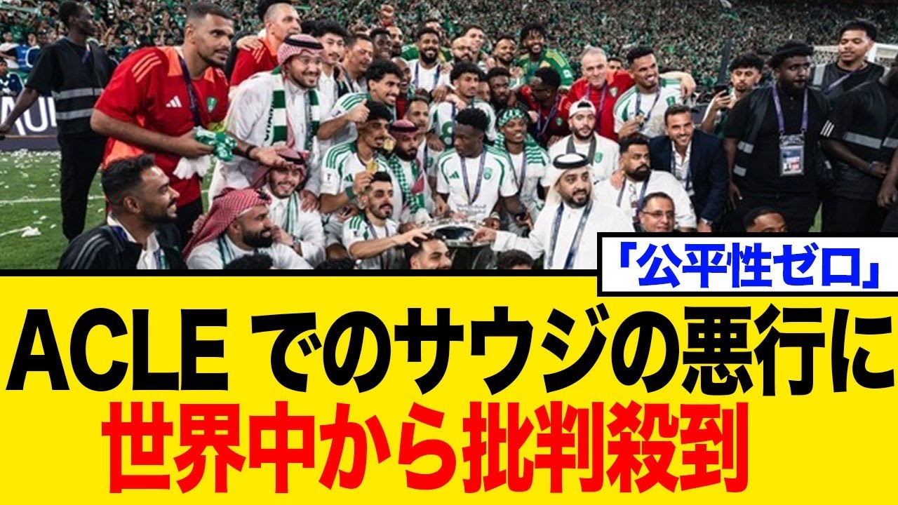 「もはや茶番」ACLEのサウジ優遇がヤバすぎると話題に！「公平性ゼロ」の声に英紙も苦言！ネットの怒りと絶望の声まとめ