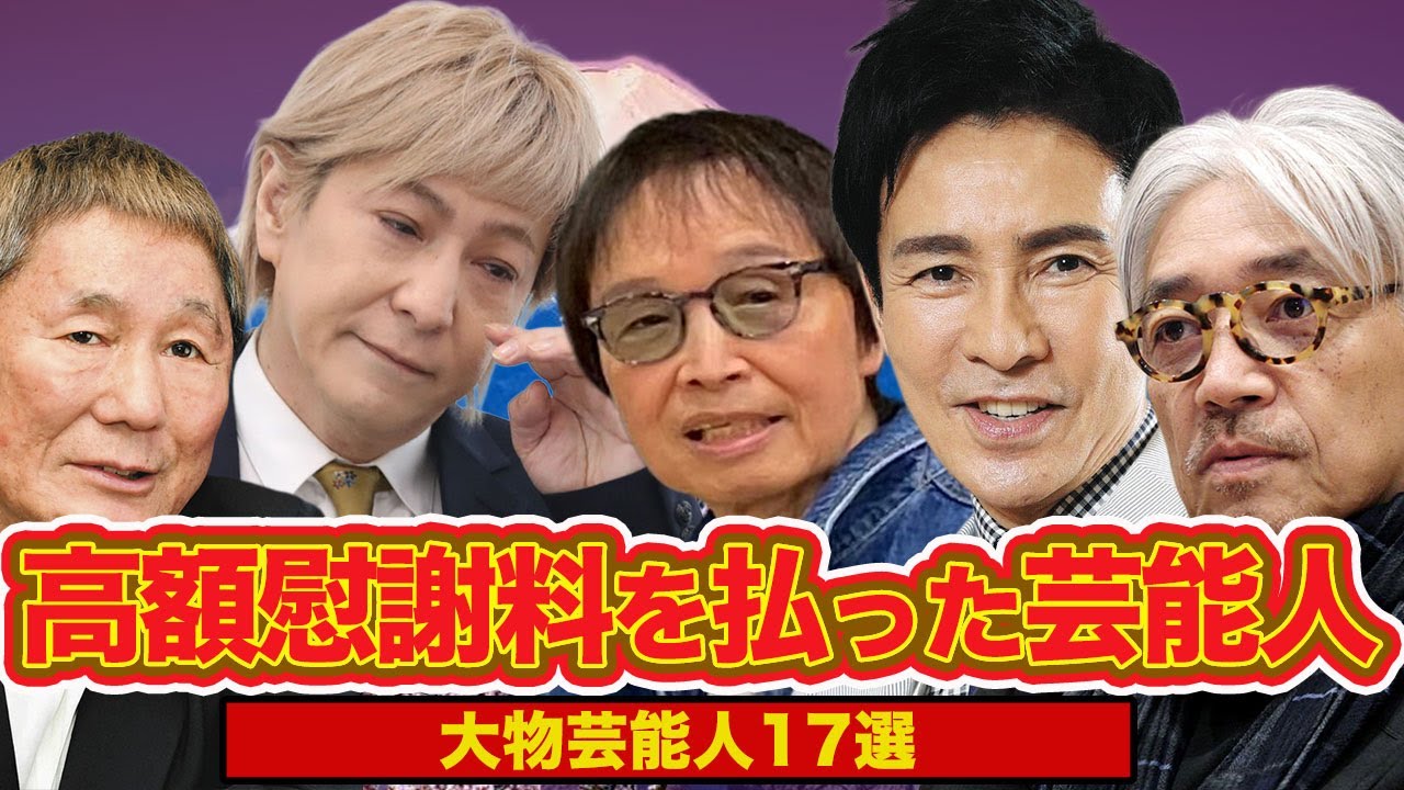 高額慰謝料を請求した・された芸能人17選！