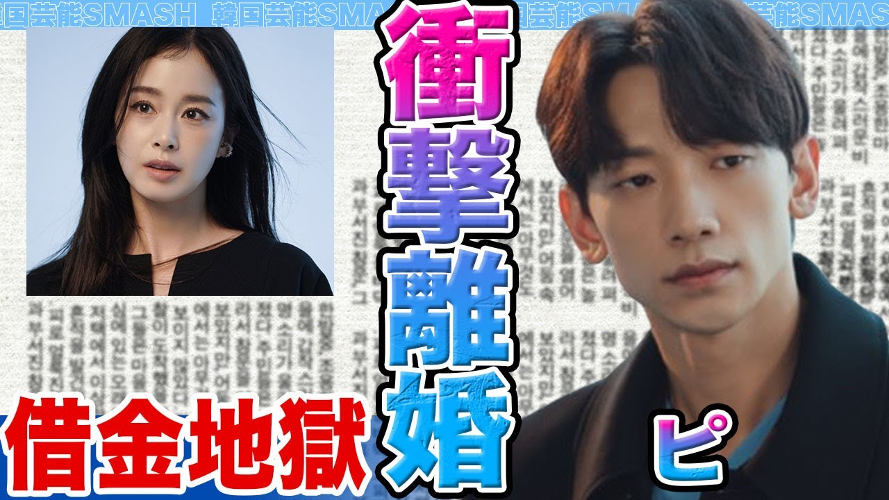 【衝撃】キムテヒとピが離婚発表か….不動産詐欺疑惑による借金地獄の真相に驚きを隠せない【韓国芸能】
