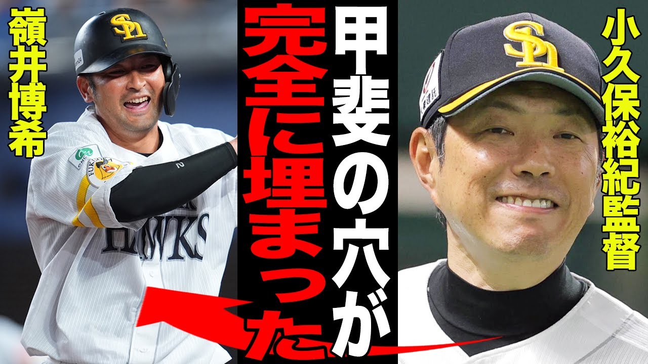 打撃覚醒の嶺井博希に小久保監督脱帽！！課題とされた甲斐拓也の穴が完全に”埋まった”と言われる理由がヤバい！！低迷するチームを立て直した要員が…【プロ野球】