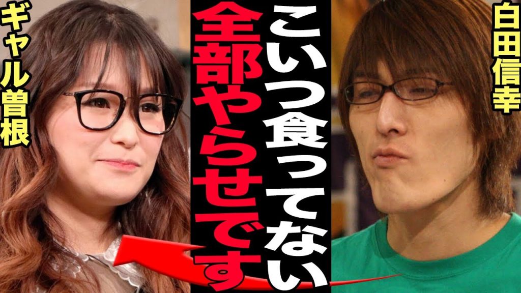 白田信幸がギャル曽根のヤラセを告発…大食いギャルとして生計を立ててきたギャル曽根のもうひとつの裏の顔に言葉を失う【芸能】