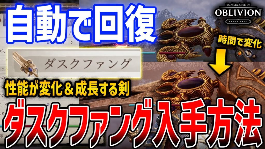 【オブリビオン】序盤から入手！自動で回復し、性能が成長・変化する剣「ダスクファング＆ドーンファング」の入手方法解説【The Elder Scrolls IV: Oblivion Remastered】