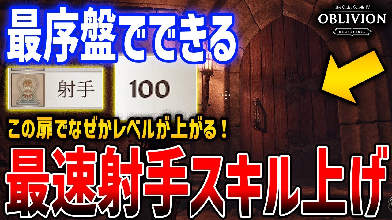 【オブリビオン】最序盤から射手スキルを最速でレベルMAXにする方法がやばい、扉でレベルが上がる【The Elder Scrolls IV: Oblivion Remastered】
