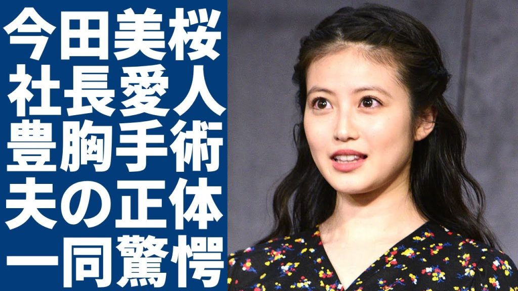 今田美桜が社長と愛人関係を結んだ実態...豊胸手術をしていた真相に一同驚愕...！朝ドラ『あんぱん』で有名な女優が結婚した夫の正体...整形をしすぎてうまく笑えない真相に言葉を失う...