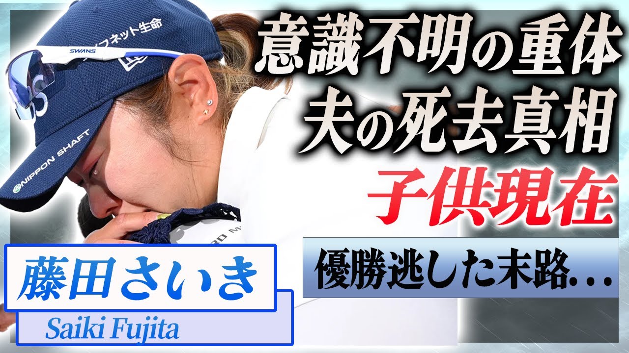 藤田さいきが意識不明の重体...プレーオフまで行くも敗北してしまった女子ゴルファーが緊急搬送された現在に言葉を失う！夫の過酷な闘病生活や急逝の真相...子供との現在の生活に驚きを隠せない！