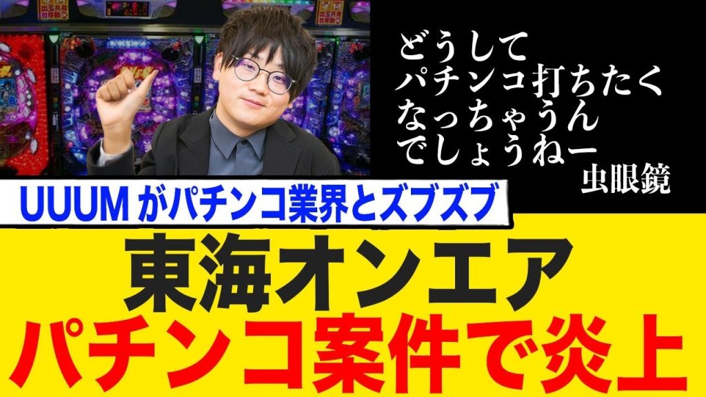 東海オンエア、パチンコ案件動画で炎上してしまう…