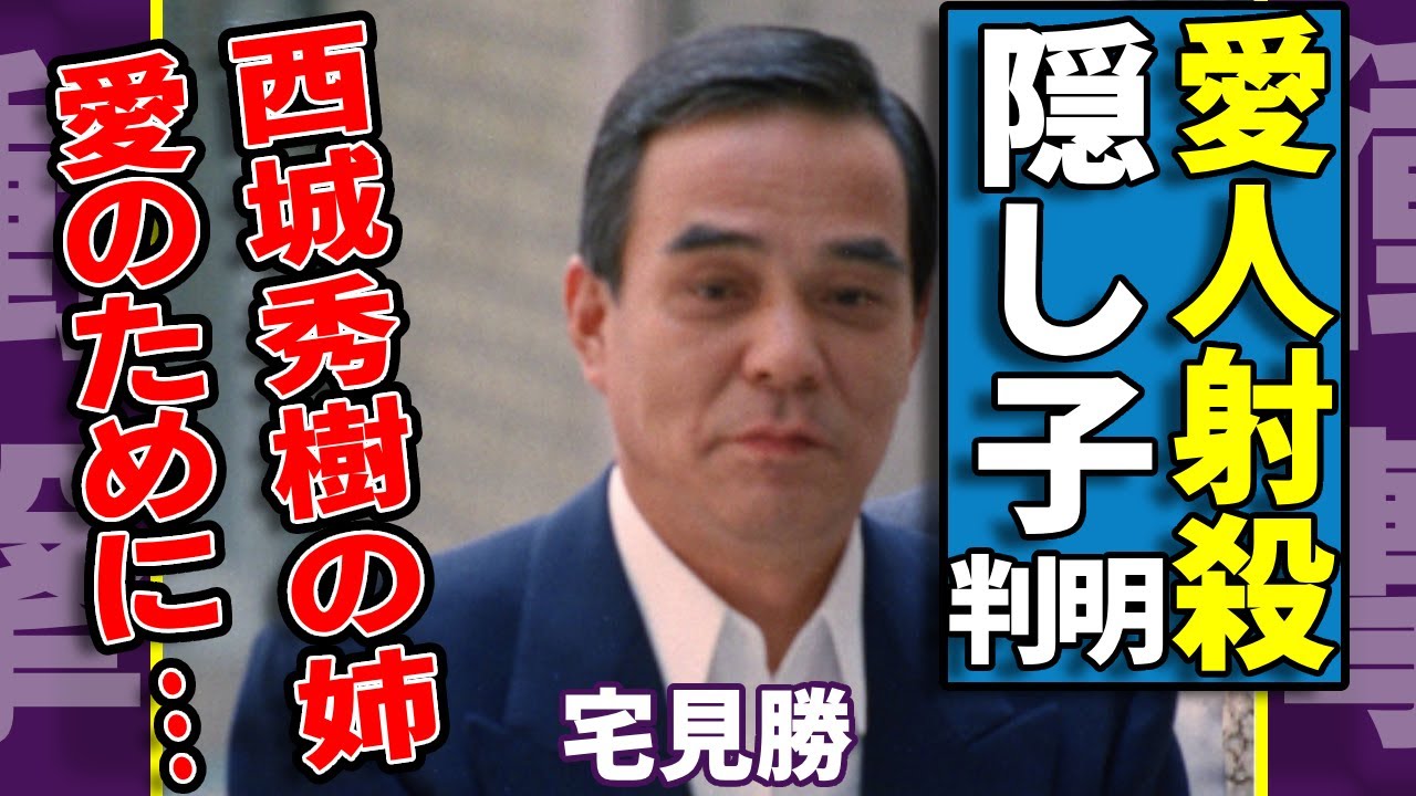 宅見勝が西城秀樹の姉を射殺していた実態...隠し子と判明された人気女優の正体に言葉を失う...「暴力団・山口組」のフィクサーが手にいれる為に愛を殺人した真相に驚愕...