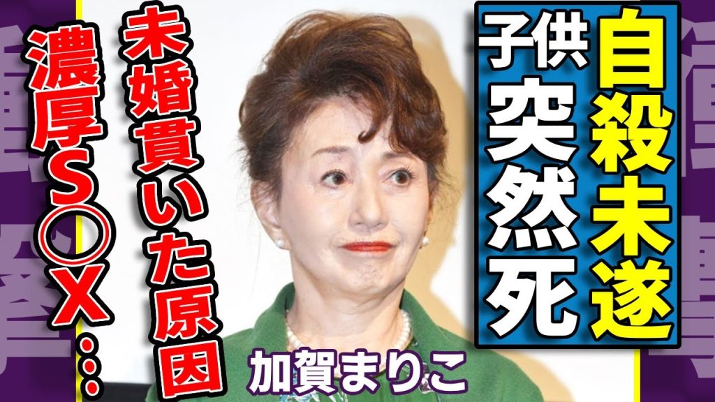加賀まりこが自⚫︎未遂をした本当の理由...突然死した子供の父親の正体に驚愕...『夕暮れまで』で活躍した女優が未婚を貫いた原因...濃厚S◯Xの全貌に言葉を失う...